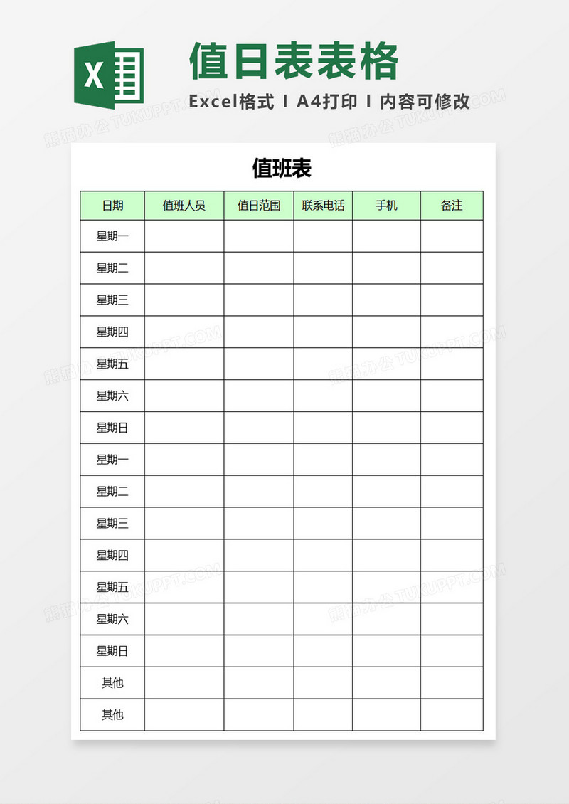 值班表excel模板