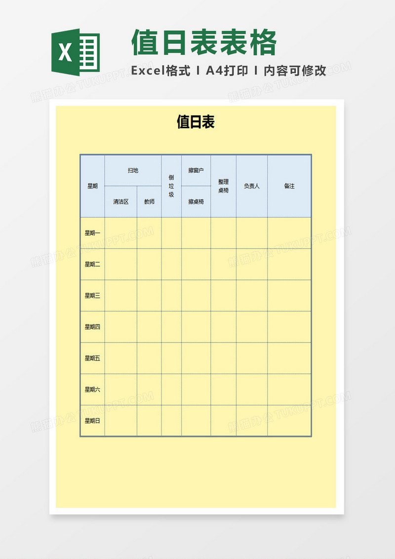 值日表表格excel模板
