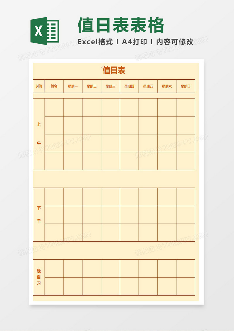 值日表excel模板