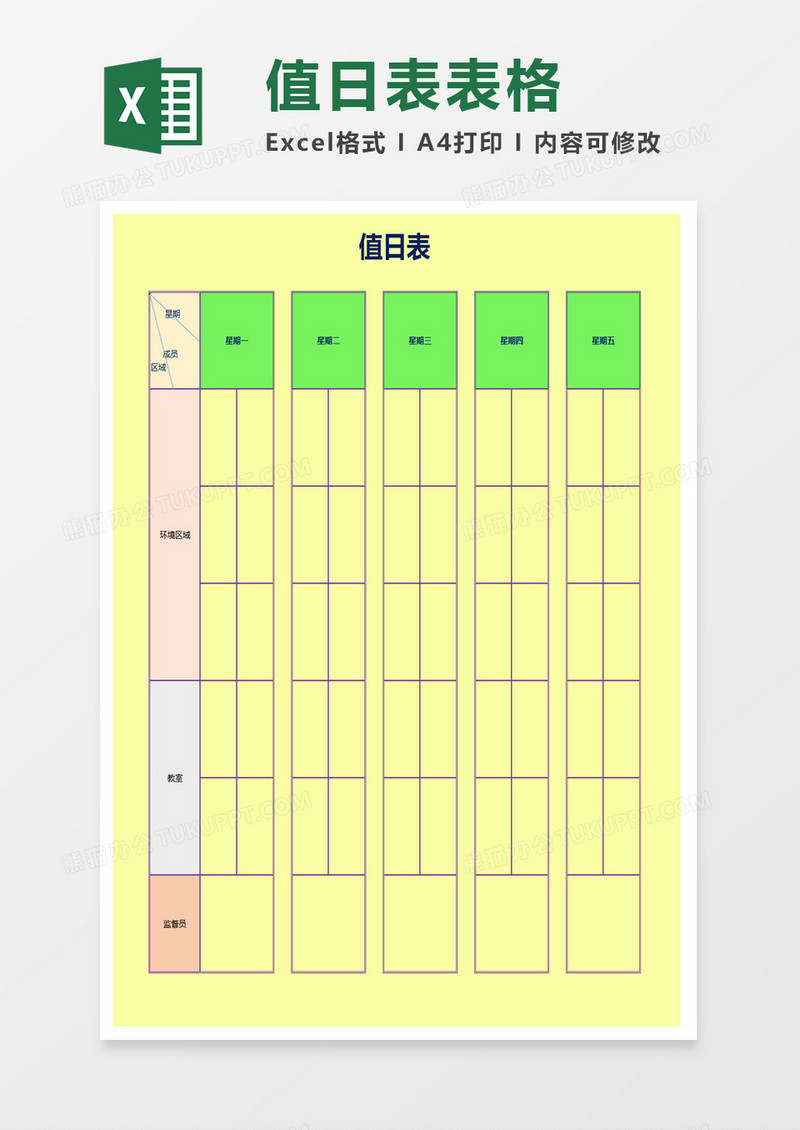 值日表excel模板