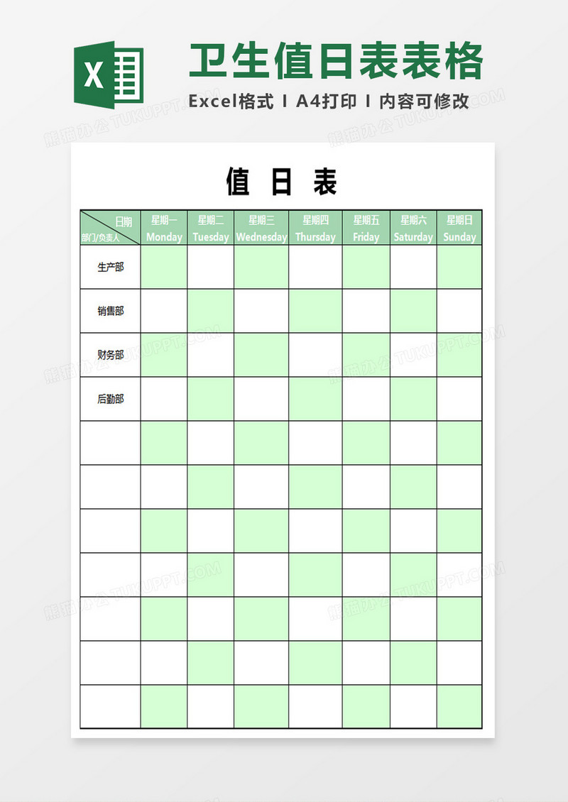 卫生值日表表格excel模板