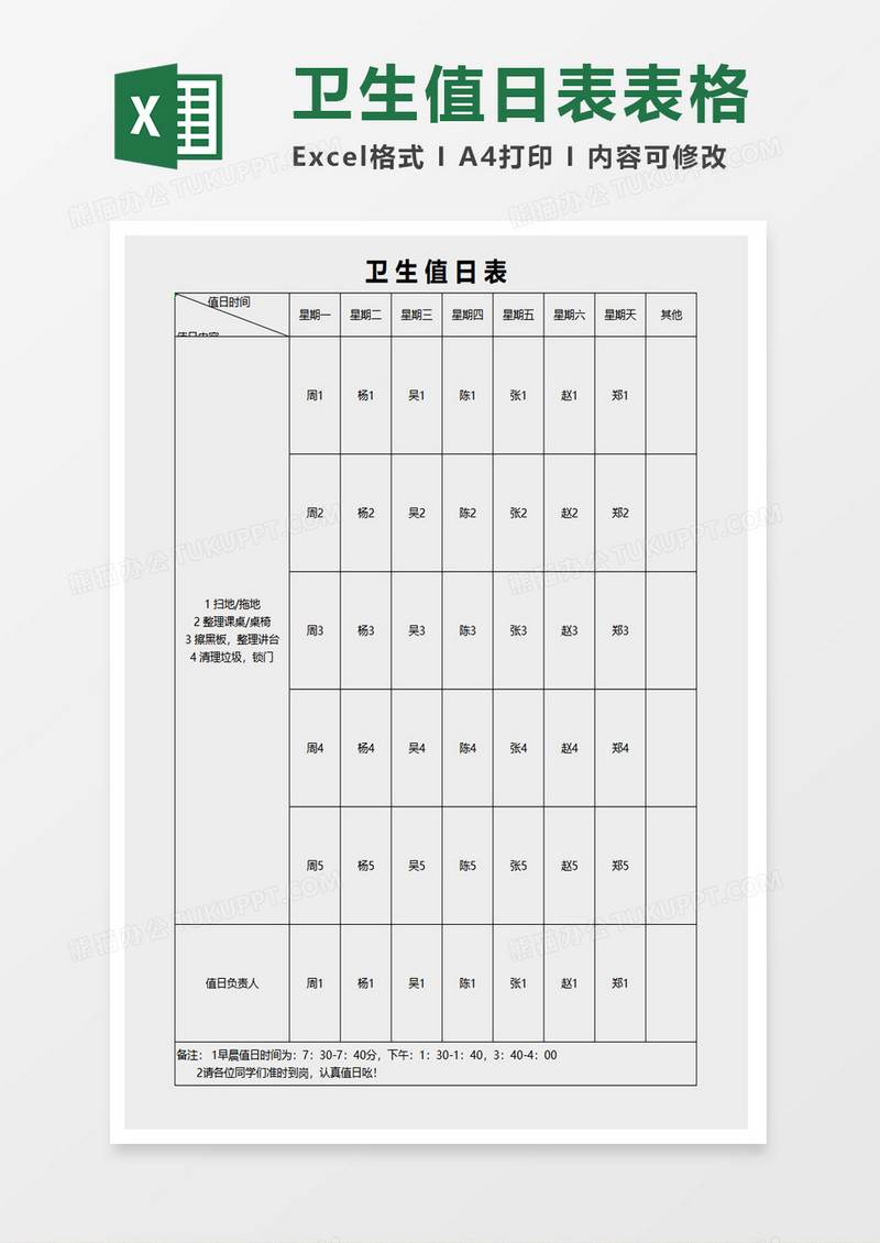 卫生值日表表格excel模板