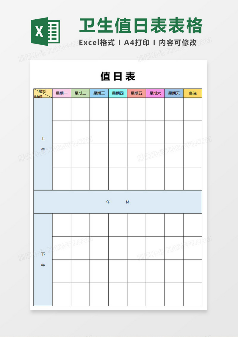 卫生值日表表格excel模板