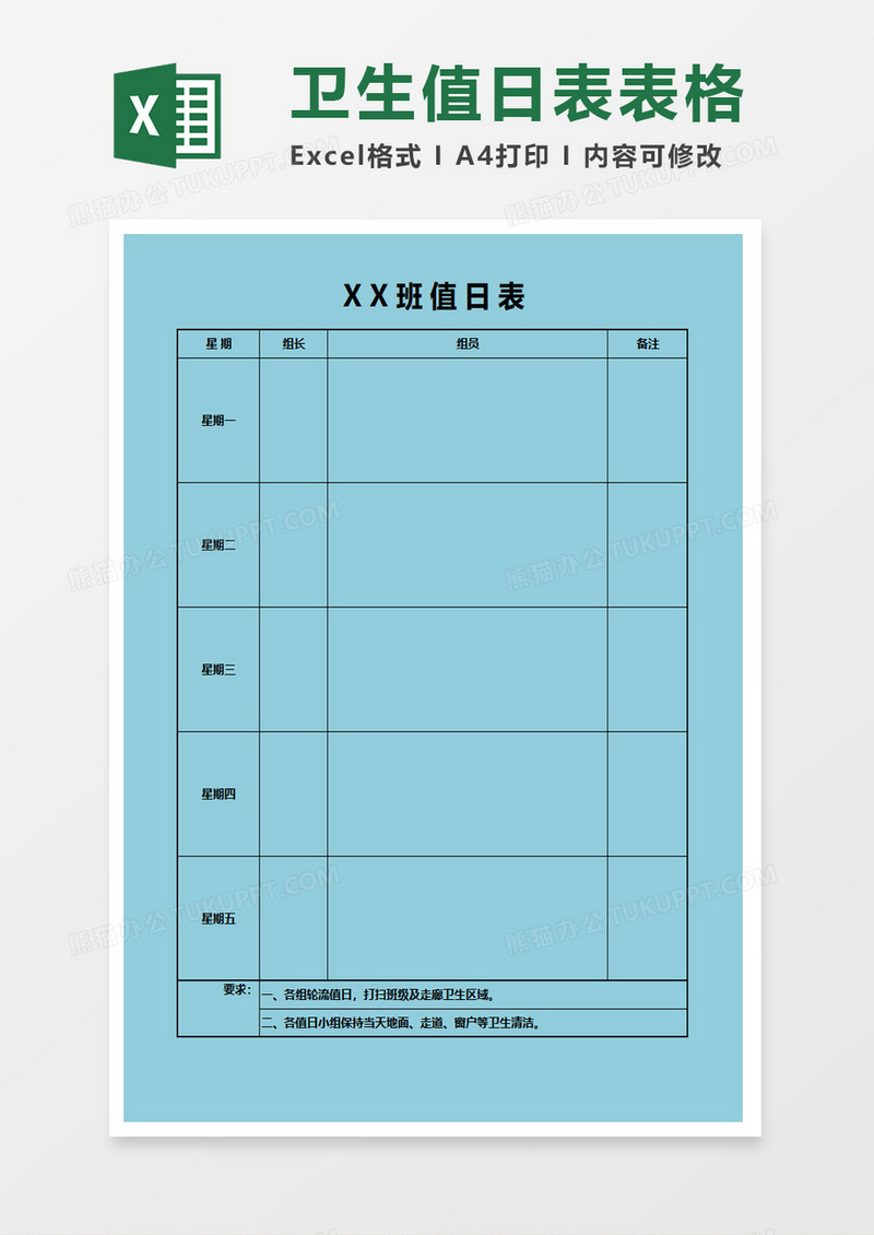 蓝色卫生值日表表格excel模板