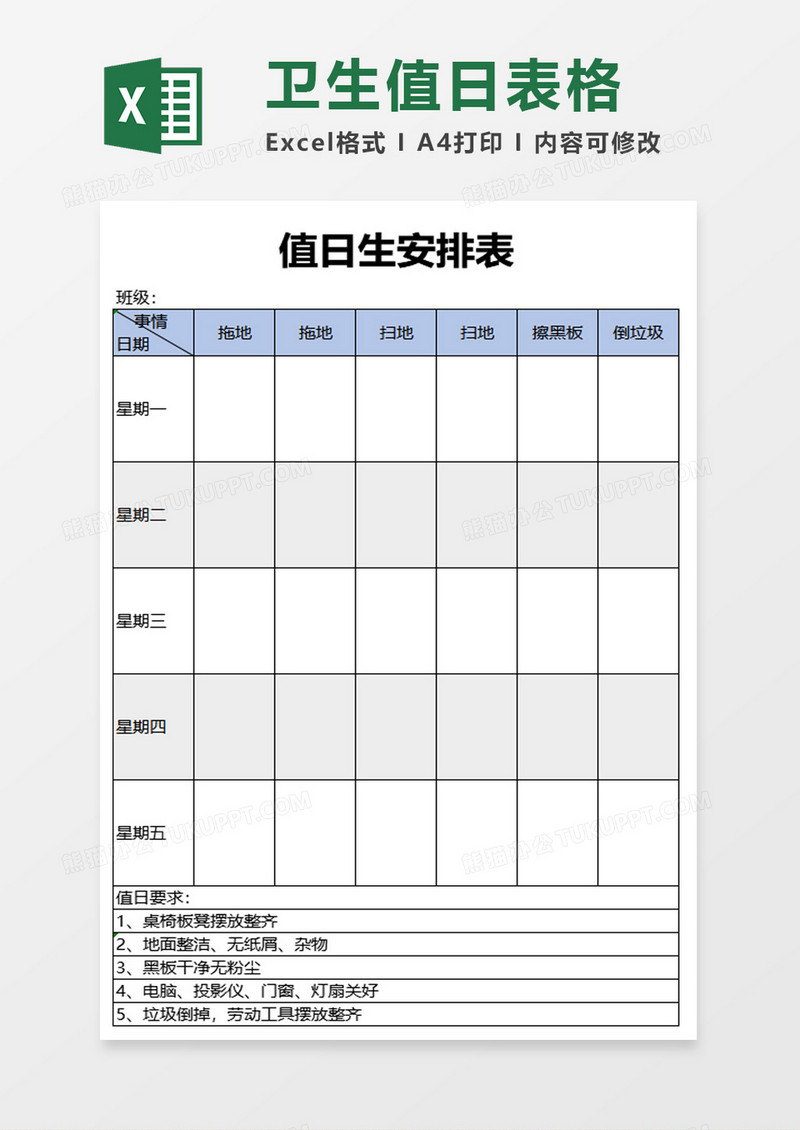 值日生安排表excel模板