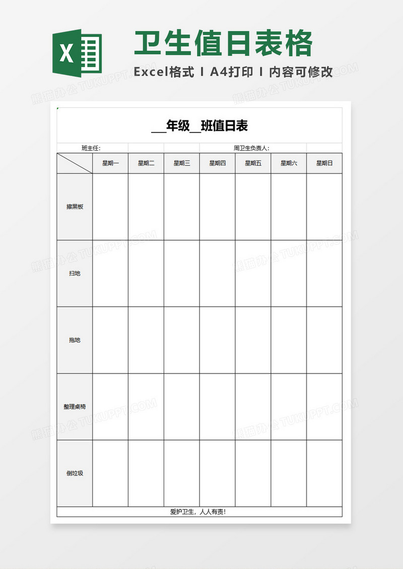 卫生值日表格excel模板