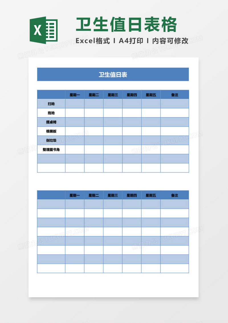 卫生值日表格excel模板