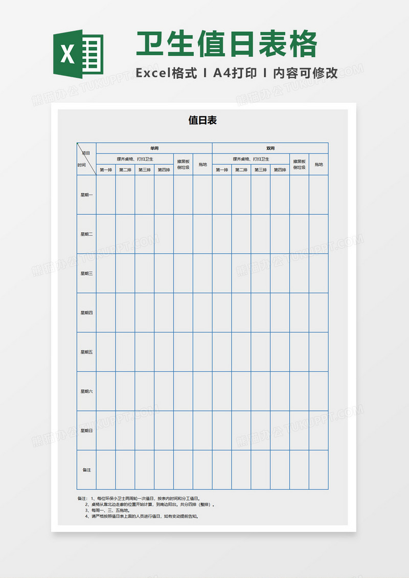 蓝色值日表excel模板