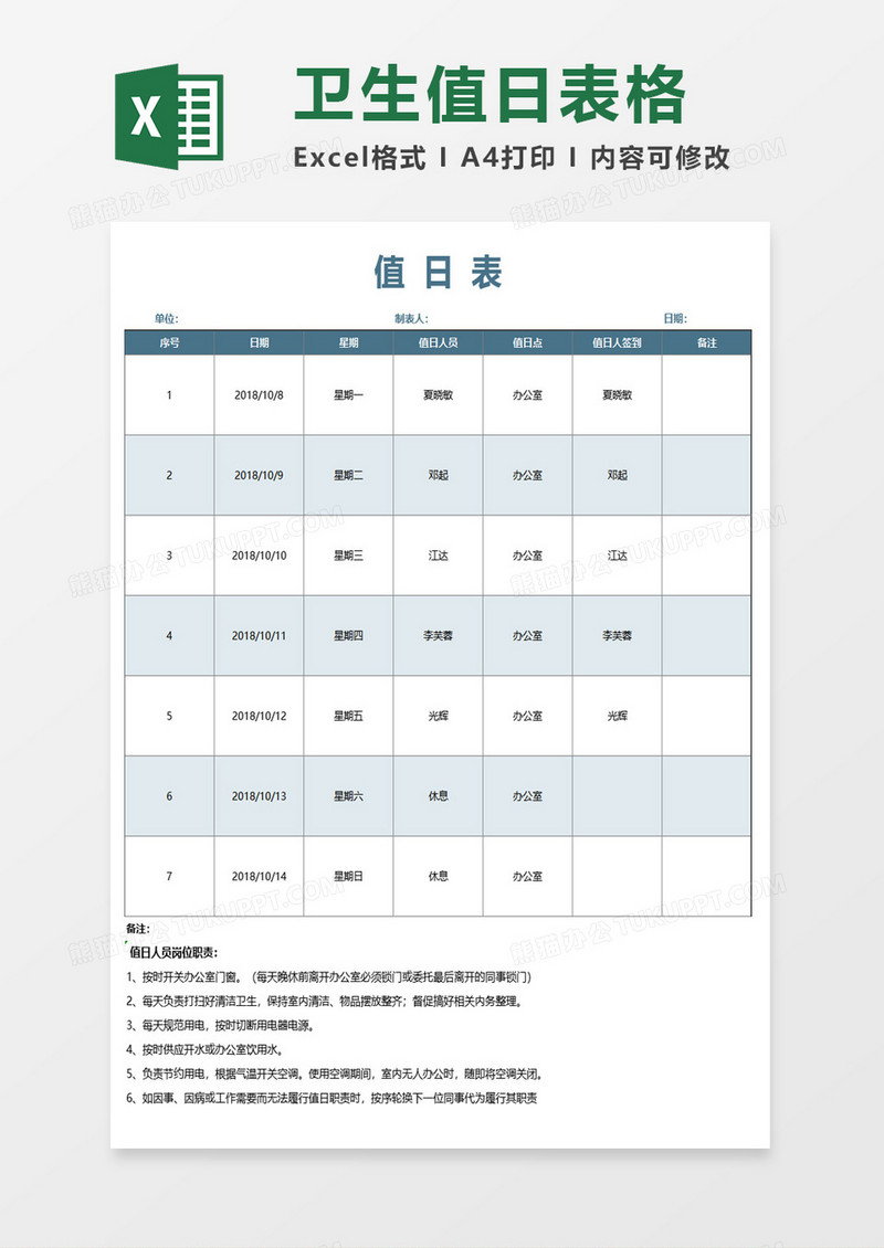 卫生值日表格excel模板