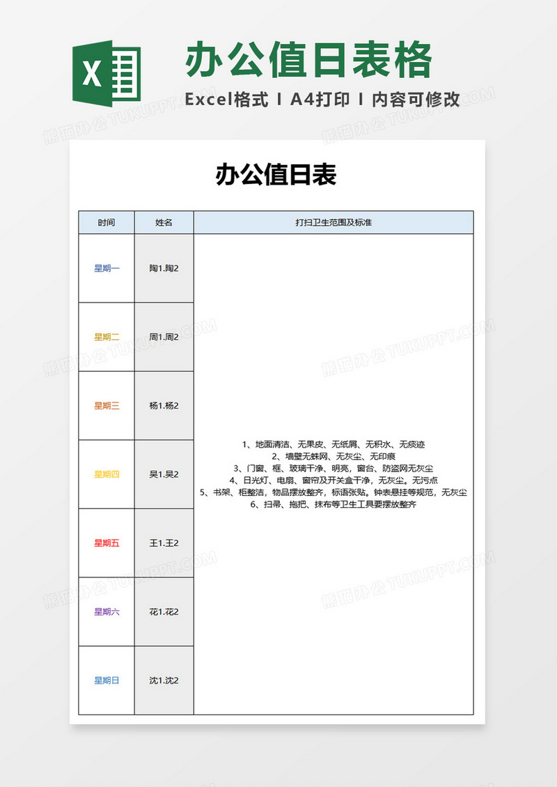 办公值日表excel模板