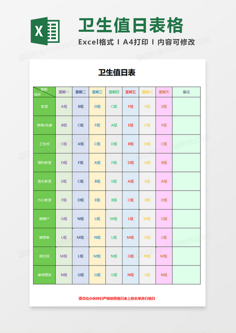 卫生值日表excel模板