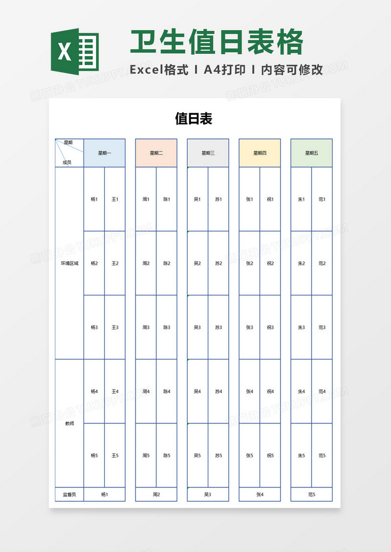 值日表excel模板
