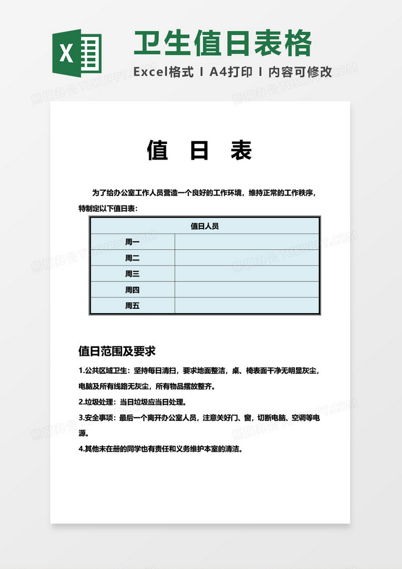 卫生值日表格excel模板
