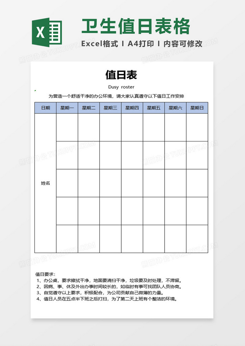 卫生值日表格excel模板