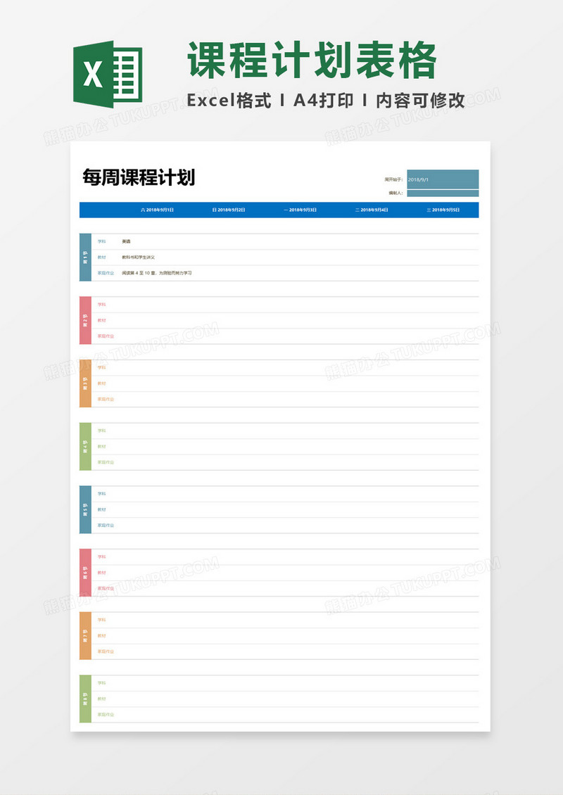 每周课程计划表格