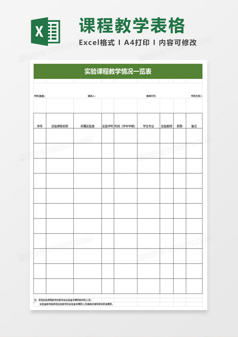 实验课程教学情况一览表excel模板