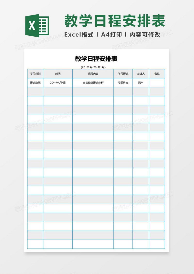 教学日程安排表excel模板