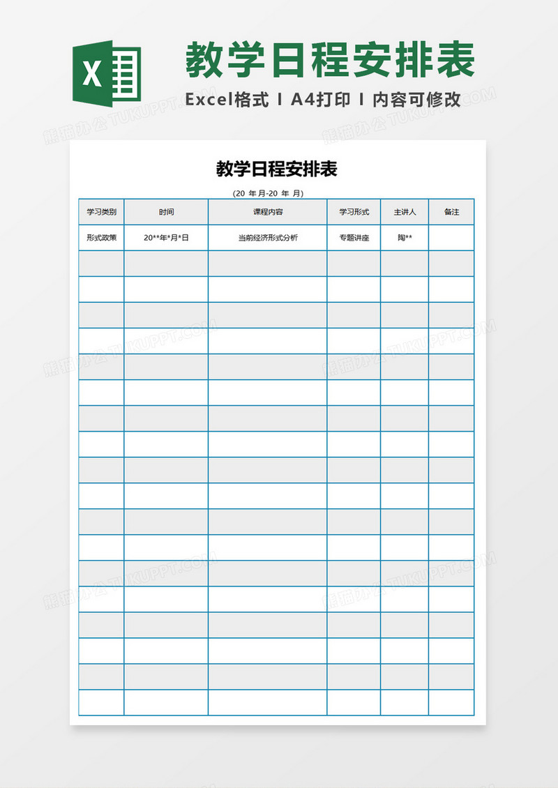 教学日程安排表excel模板