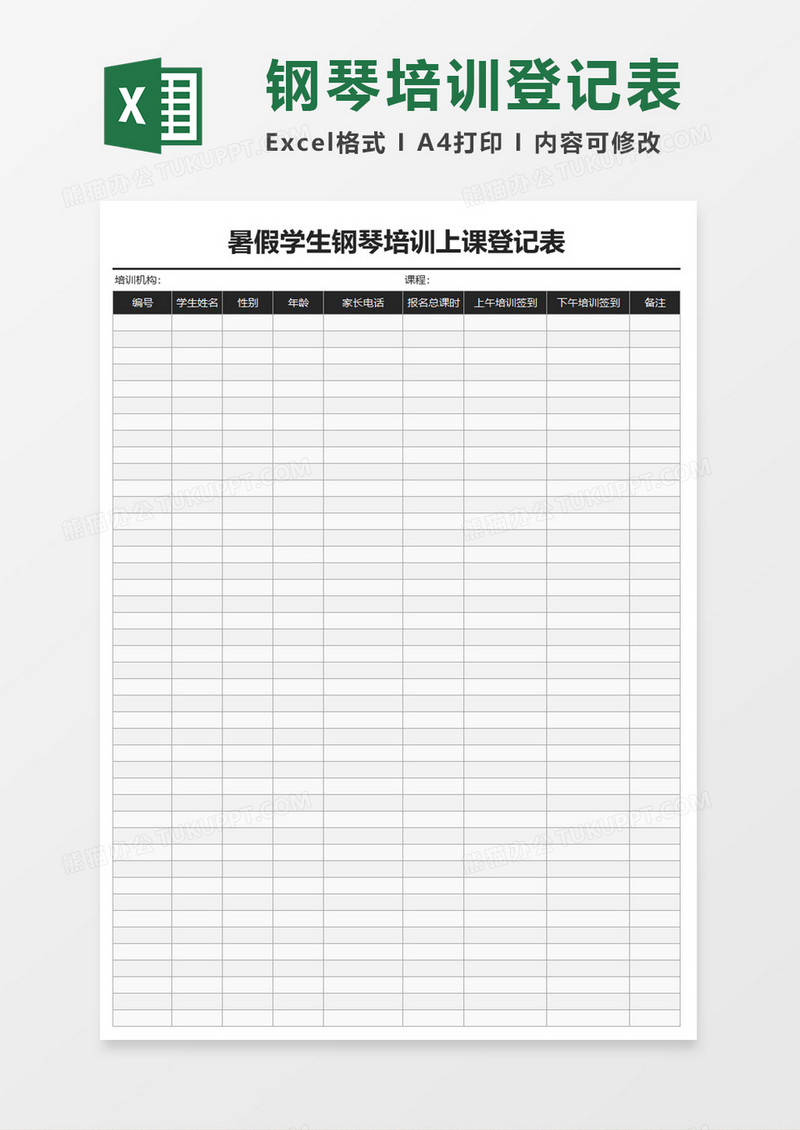 暑假学生钢琴培训上课登记表