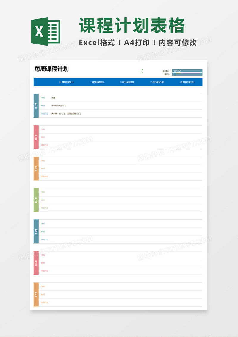 每周课程计划表格excel模板