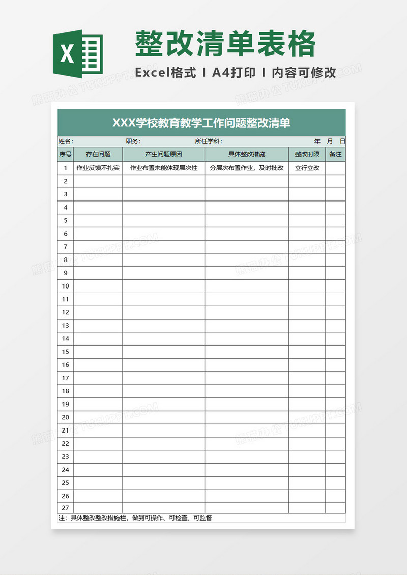 学校教育教学工作问题整改清单excel模板