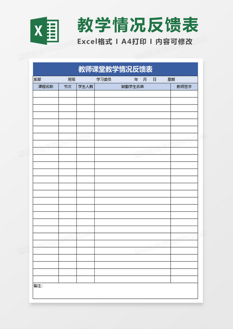 教师课堂教学情况反馈表excel模板