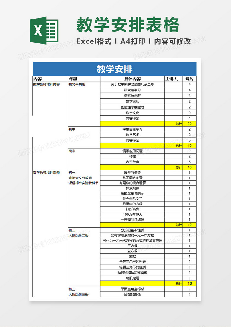 教学安排表格excel模板