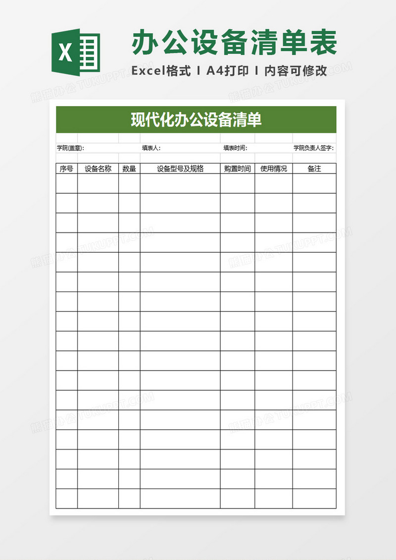 现代化教学办公设备清单excel模板