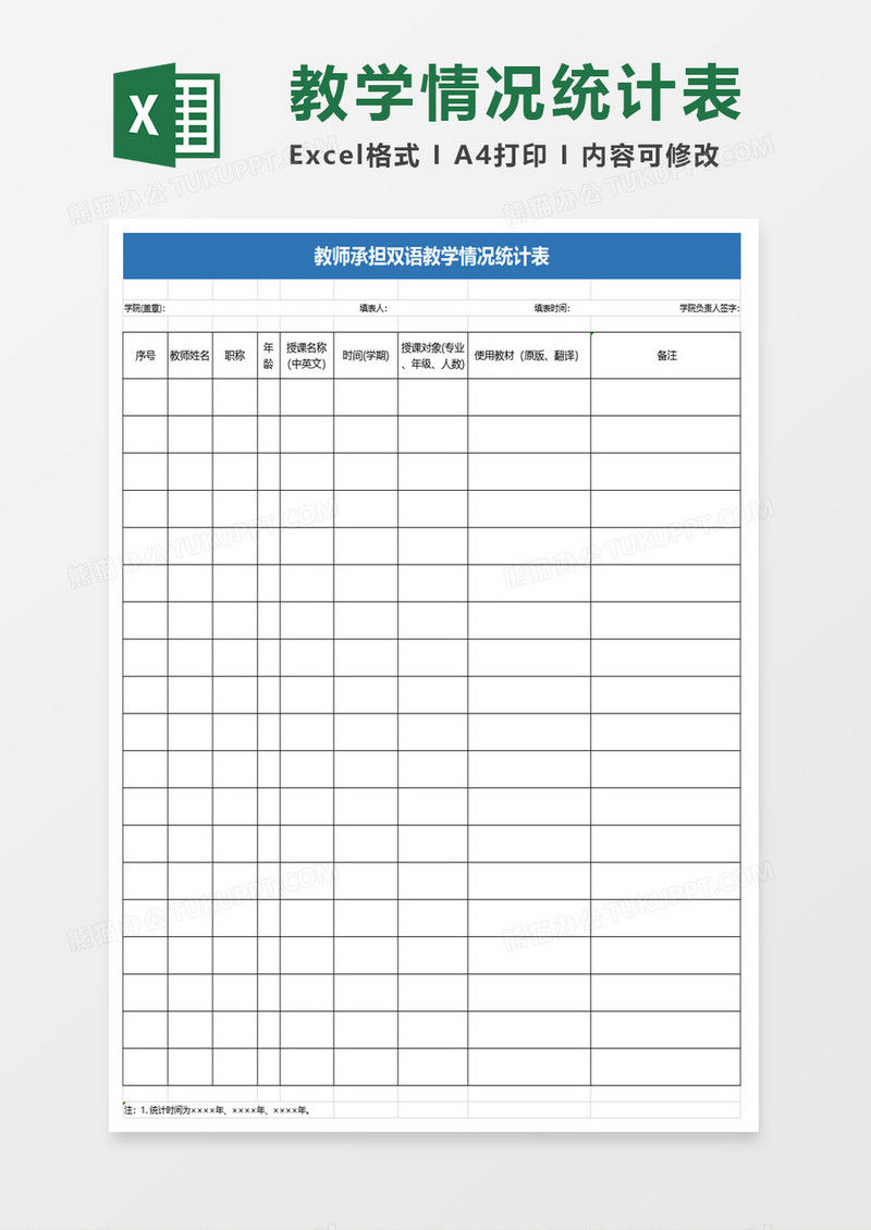 教师承担双语教学情况统计表excel模板