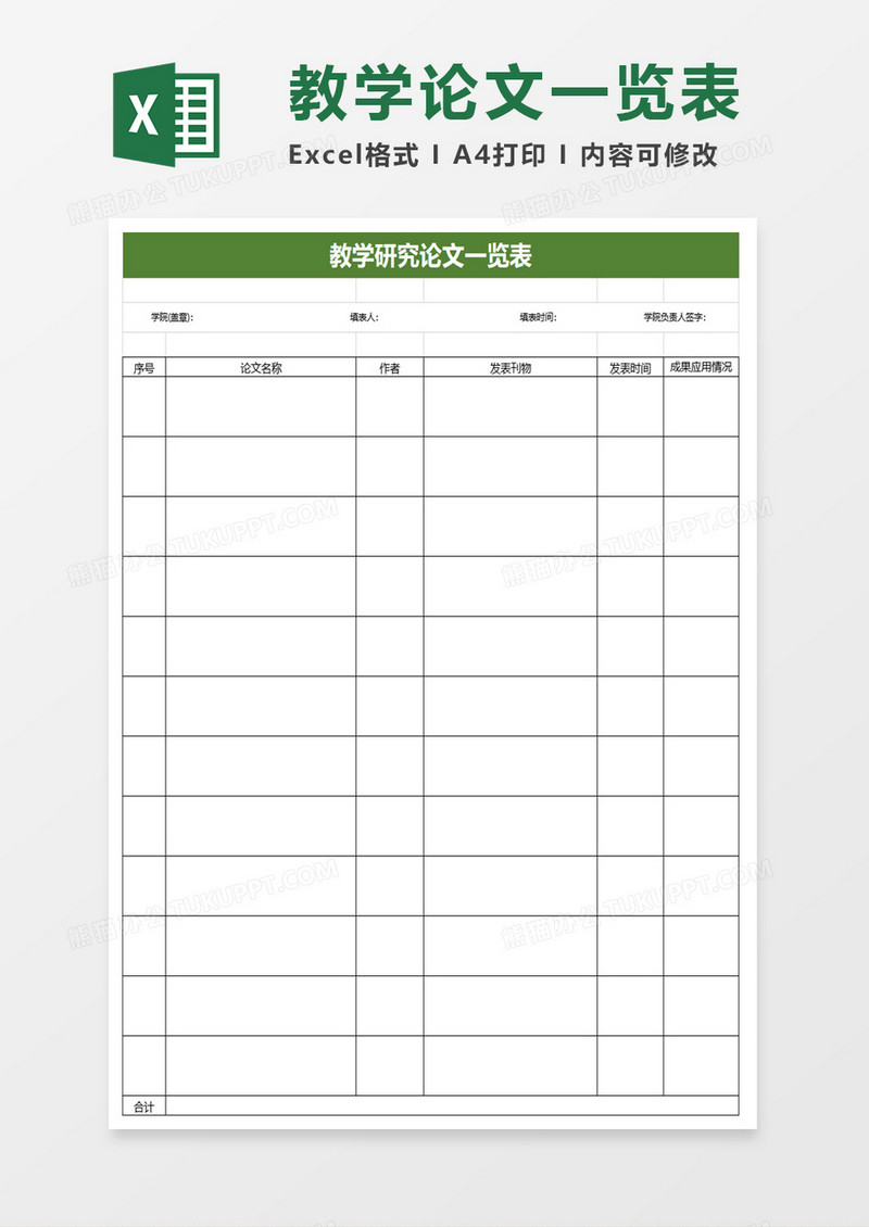 教学研究论文一览表excel模板