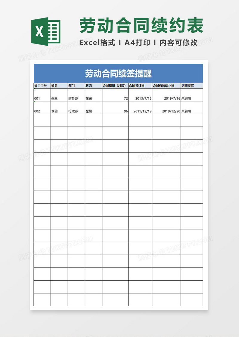 劳动合同续签提醒excel模板