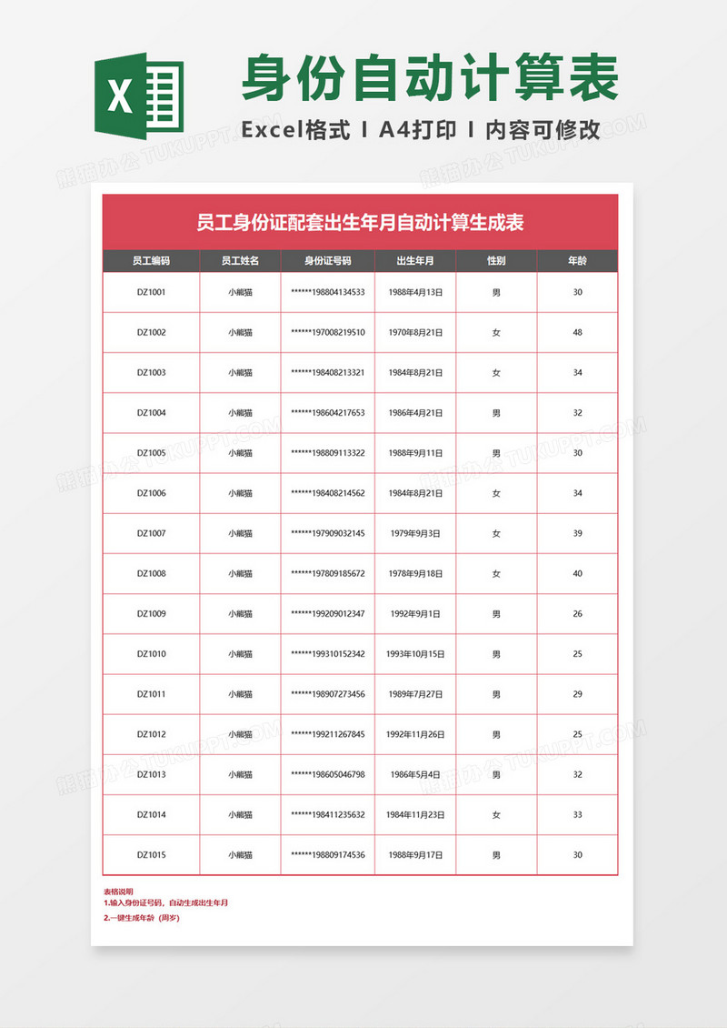 员工身份证配套出生年月自动计算生成表