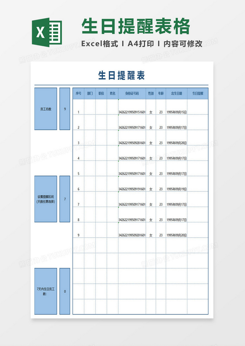 生日提醒表格excel模板