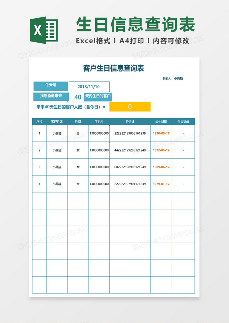 客户生日信息查询表