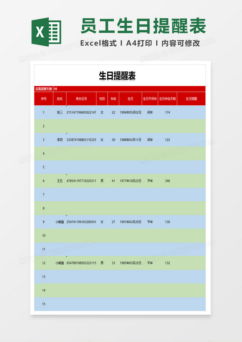 员工生日提醒表