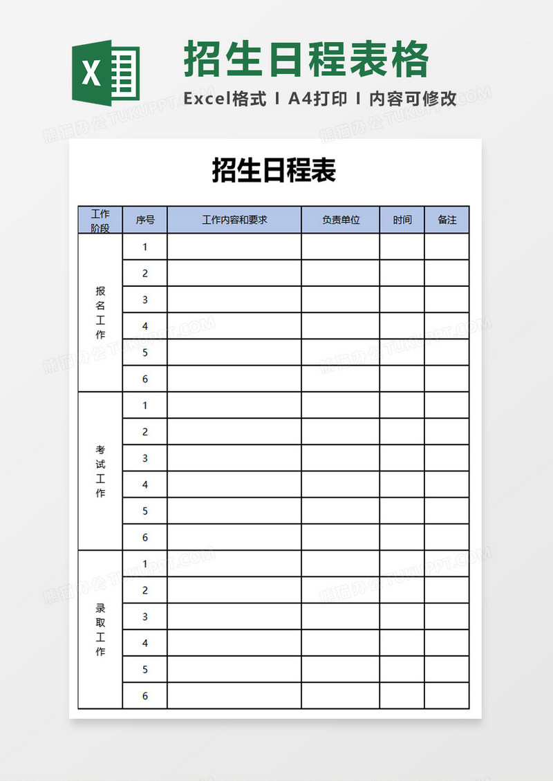 招生日程表格excel模板