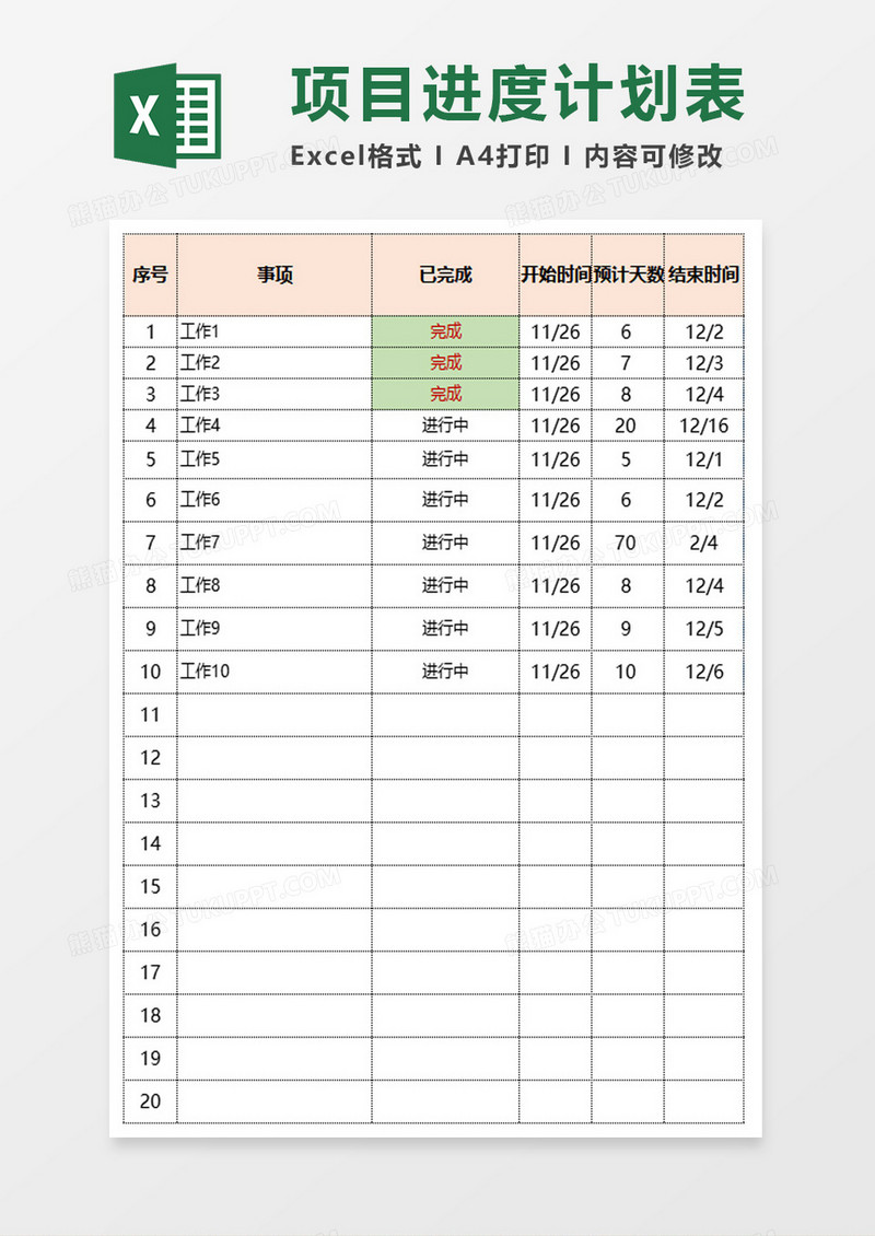 公司项目进度计划表excel模板