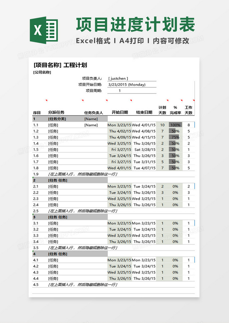 项目进度工作计划表excle模板