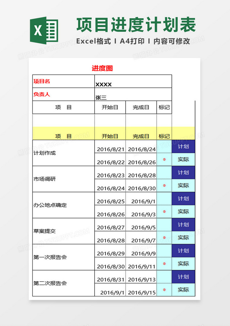 公司项目进度计划表excel模板