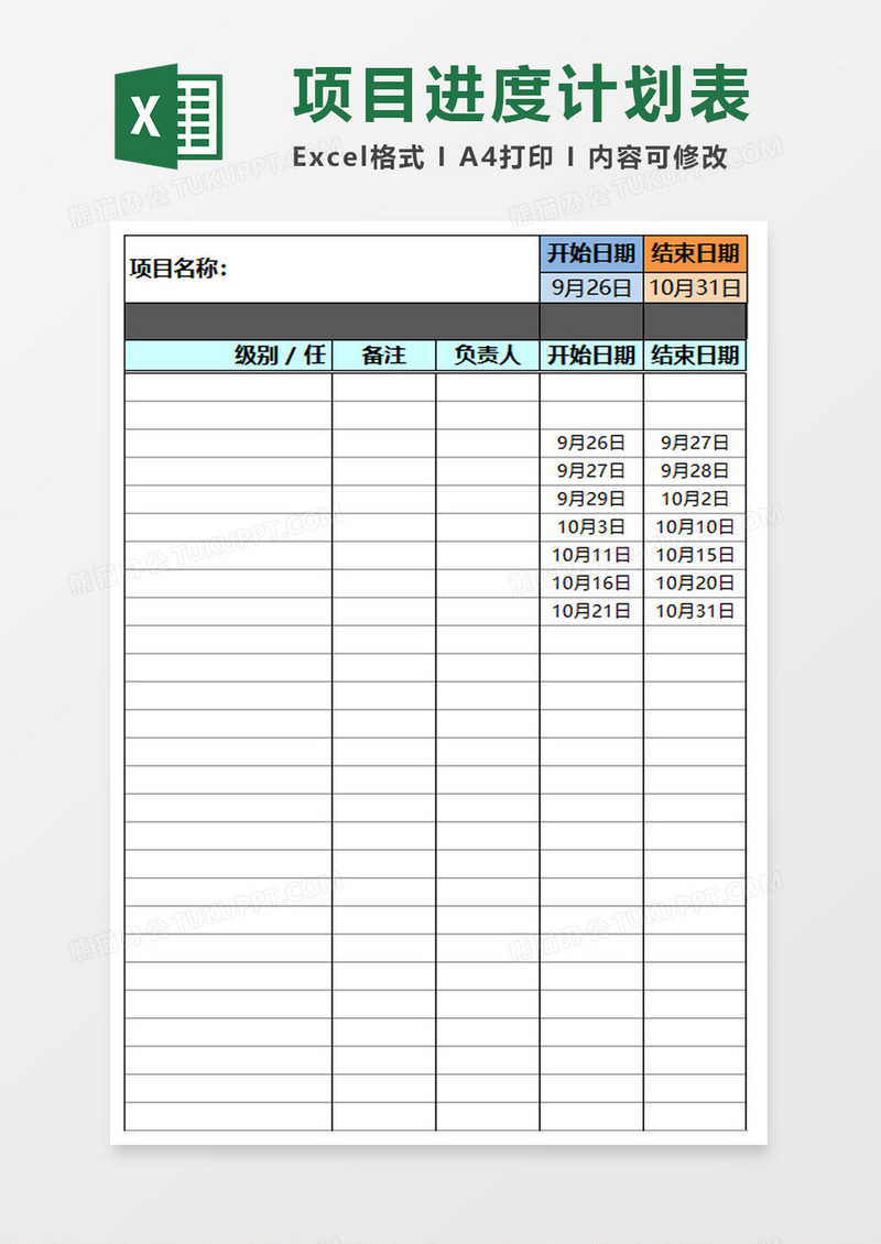 项目进度计划表格甘特图excel模板