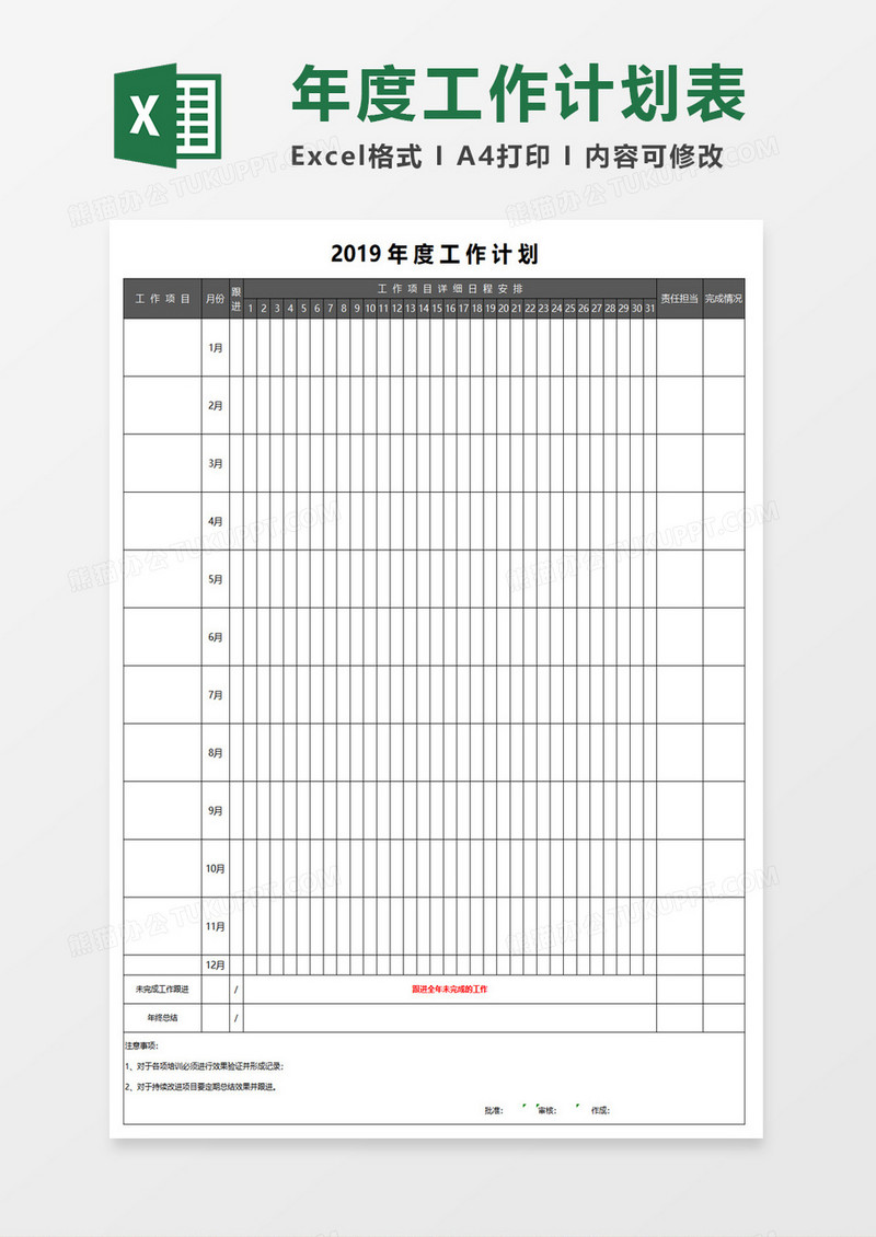 按天数完整年度工作计划表excel模板