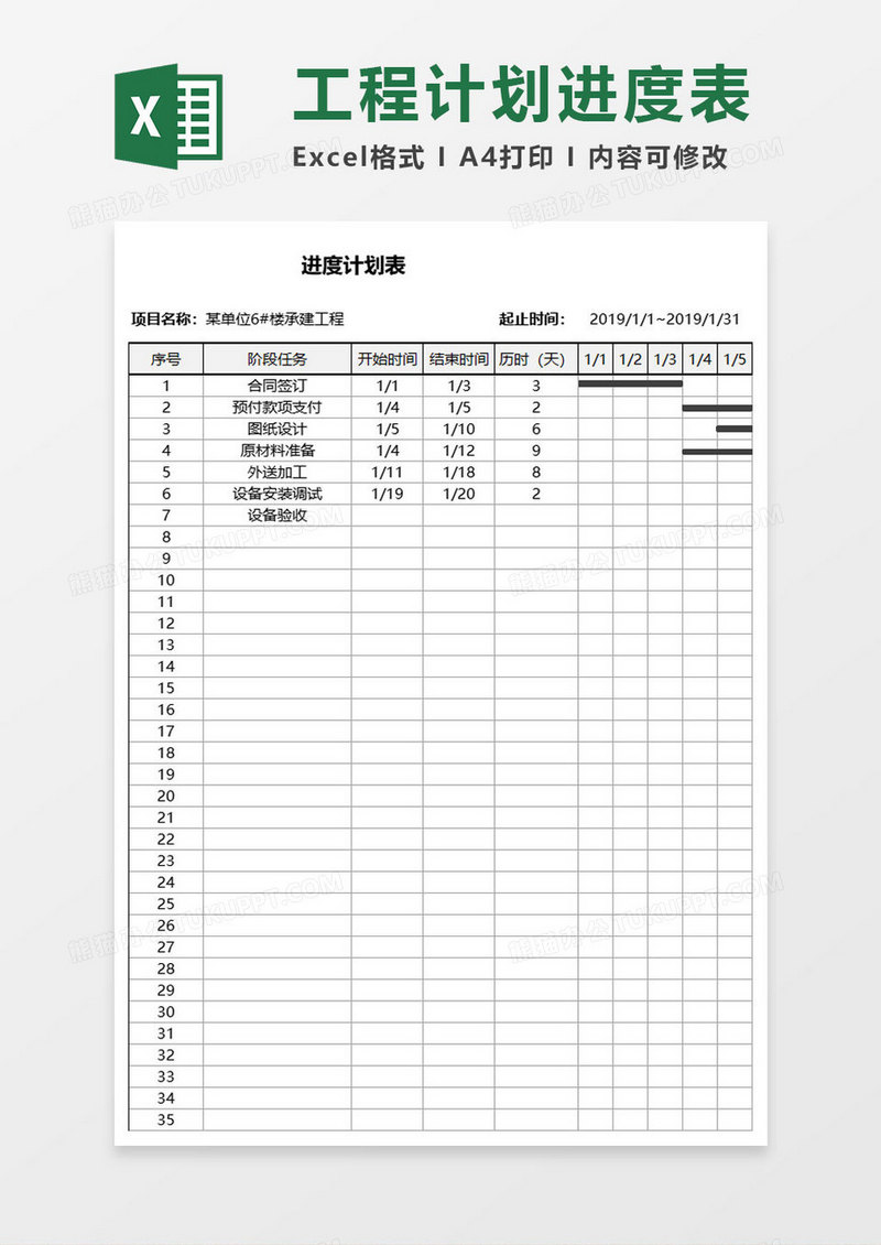 企业项目进度计划表excel模板