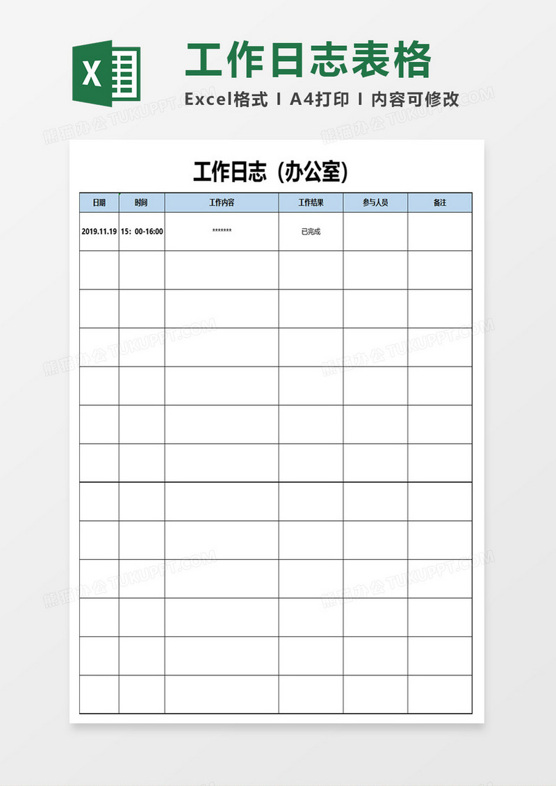 工作日志表格excel模板