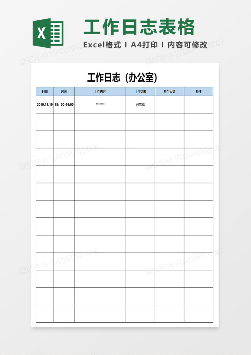 工作日志表格excel模板