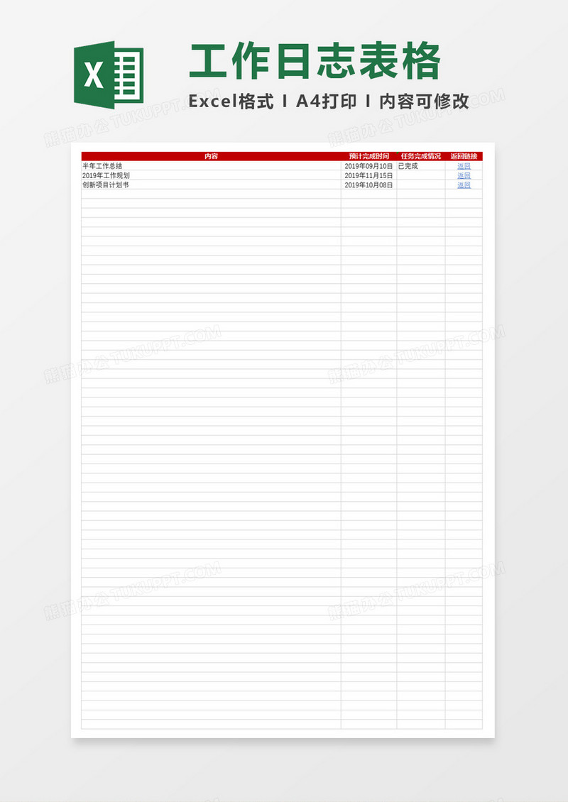 工作日志表格excel模板