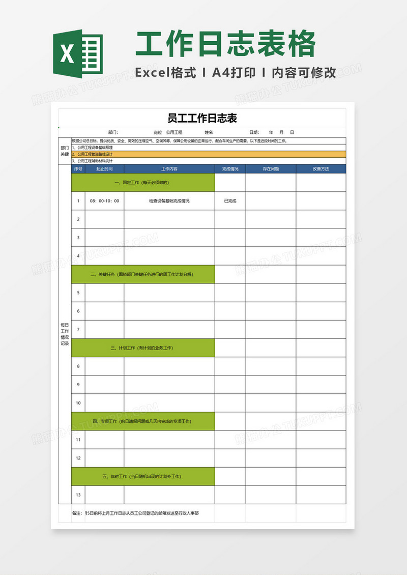 员工日常工作日志表excel模板