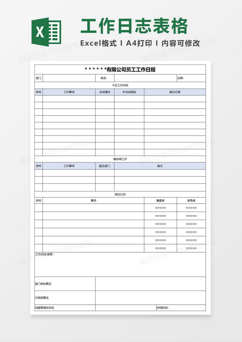 工作日志表格excel模板