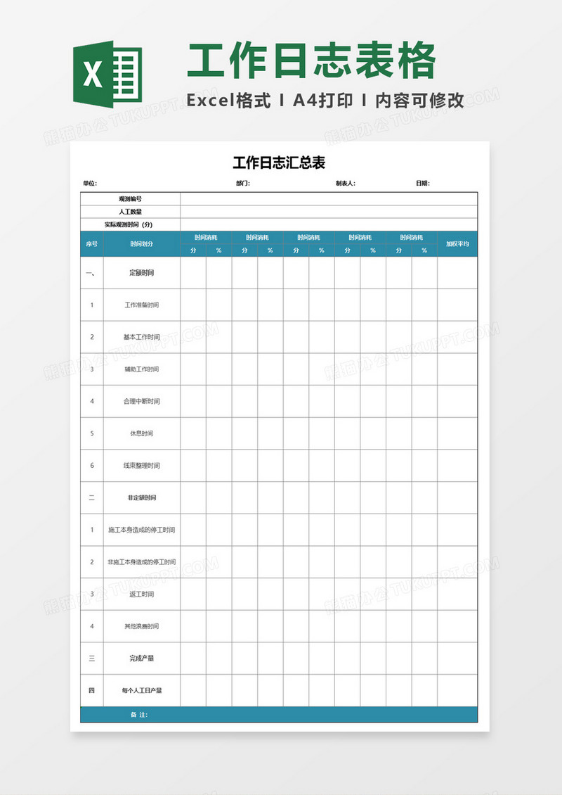 工作日志汇总表