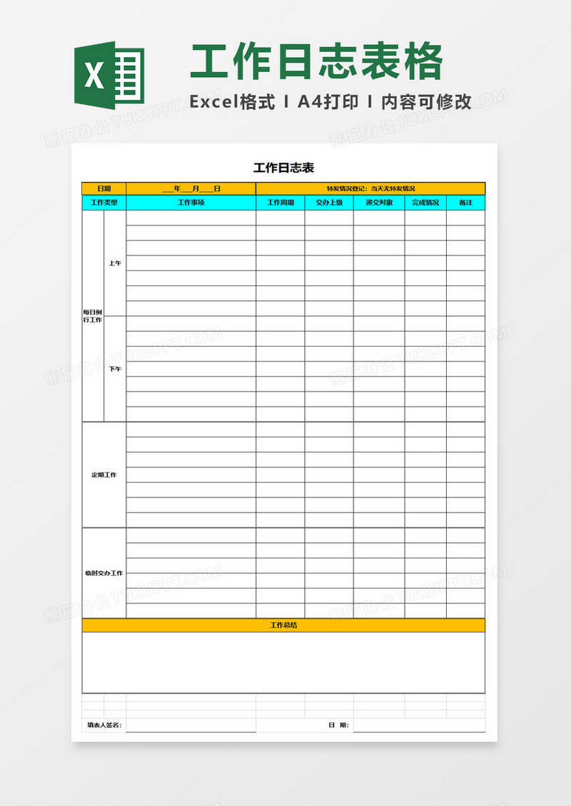 工作日志表格excel模板