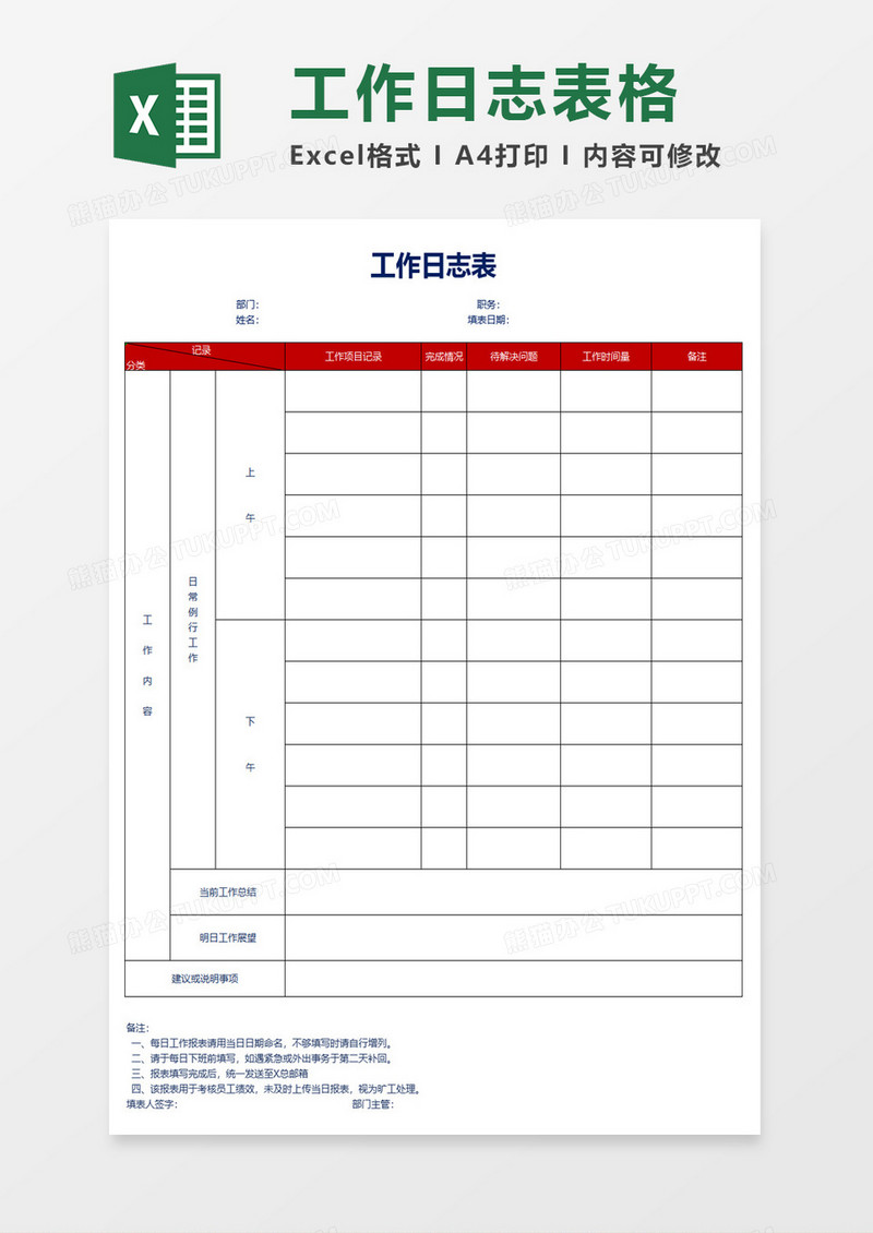 工作日志表格excel模板